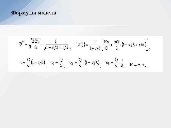 Формулы модели 