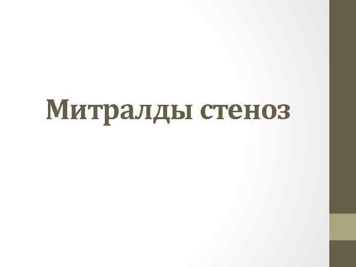 Митралды стеноз 