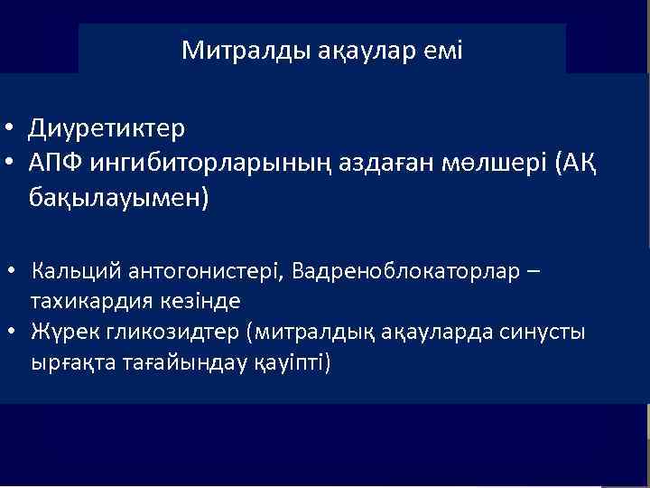 Митралды ақаулар емі • Диуретиктер • АПФ ингибиторларының аздаған мөлшері (АҚ бақылауымен) • Кальций