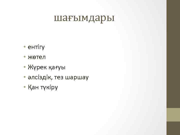 шағымдары • ентігу • жөтел • Жүрек қағуы • әлсіздік, тез шаршау • Қан