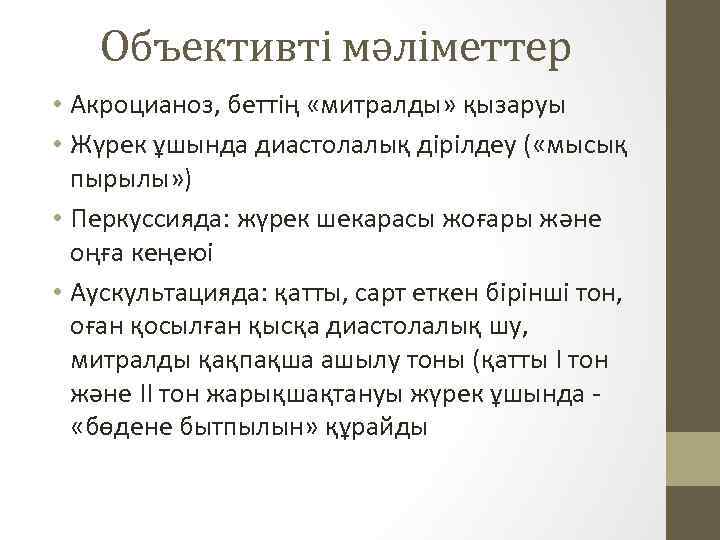 Объективті мәліметтер • Акроцианоз, беттің «митралды» қызаруы • Жүрек ұшында диастолалық дірілдеу ( «мысық