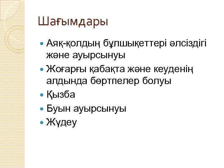 Шағымдары Аяқ-қолдың бұлшықеттері әлсіздігі және ауырсынуы Жоғарғы қабақта және кеуденің алдында бөртпелер болуы Қызба