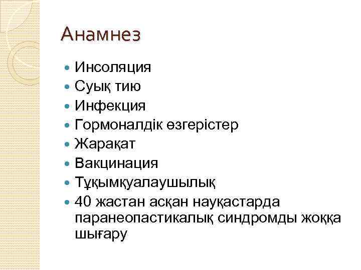 Анамнез Инсоляция Суық тию Инфекция Гормоналдік өзгерістер Жарақат Вакцинация Тұқымқуалаушылық 40 жастан асқан науқастарда