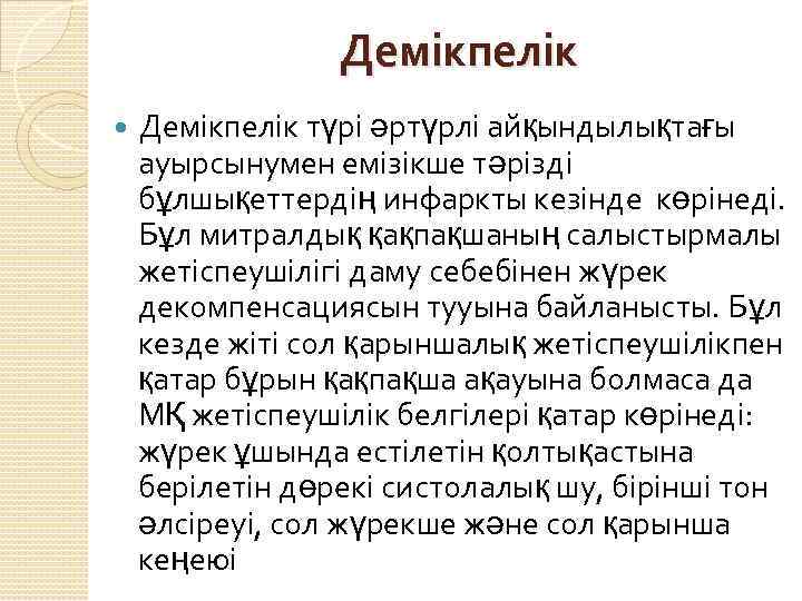 Демікпелік түрі әртүрлі айқындылықтағы ауырсынумен емізікше тәрізді бұлшықеттердің инфаркты кезінде көрінеді. Бұл митралдық қақпақшаның
