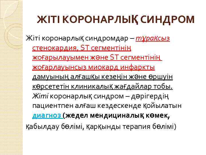 ЖІТІ КОРОНАРЛЫҚ СИНДРОМ Жіті коронарлық синдромдар – тұрақсыз стенокардия, ST сегментінің жоғарылауымен және ST