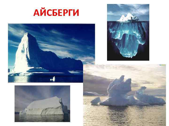 АЙСБЕРГИ 