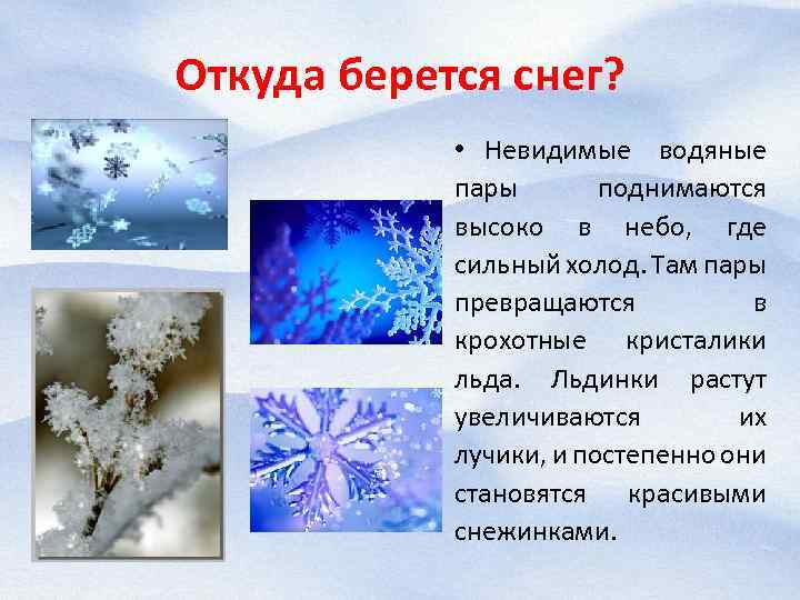 Откуда берется снег? • Невидимые водяные пары поднимаются высоко в небо, где сильный холод.