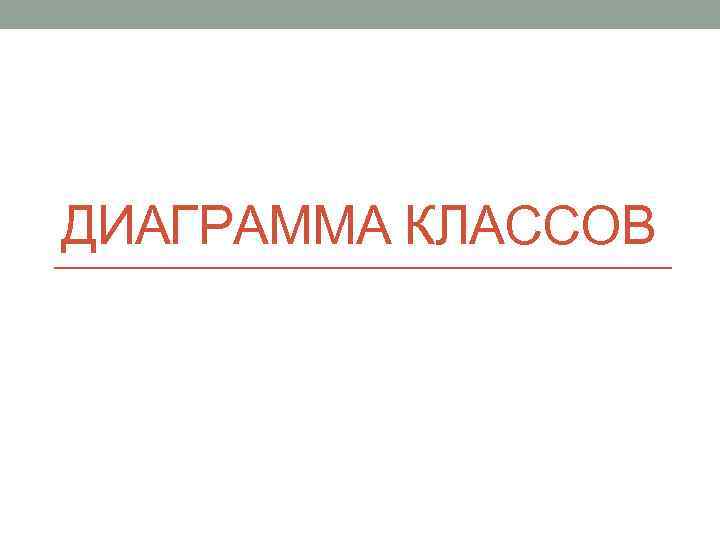 ДИАГРАММА КЛАССОВ 