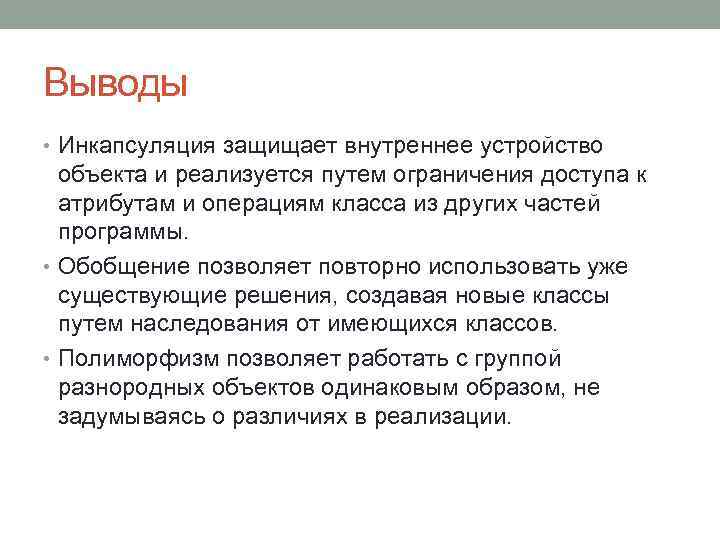 Выводы • Инкапсуляция защищает внутреннее устройство объекта и реализуется путем ограничения доступа к атрибутам