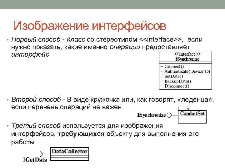 Изображение интерфейсов • Первый способ - Класс со стереотипом <<interface>>, если нужно показать, какие