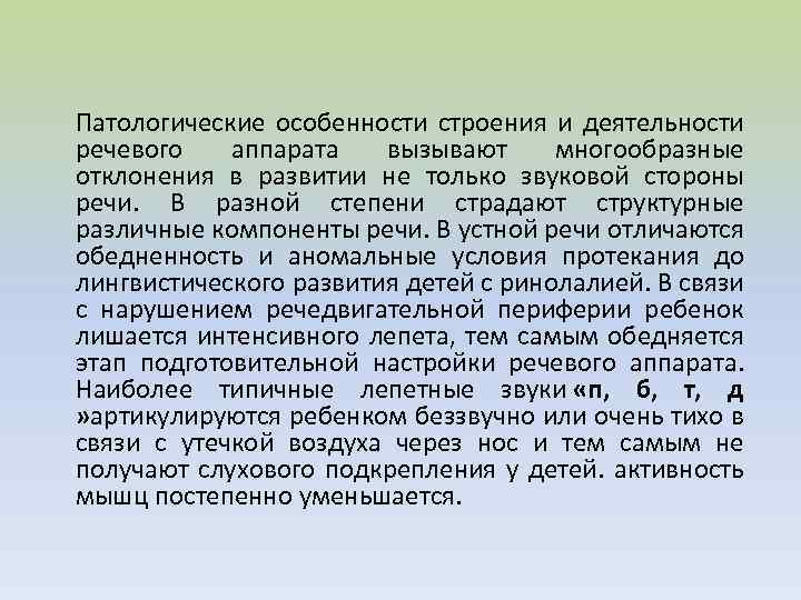 Патологические особенности строения и деятельности речевого аппарата вызывают многообразные отклонения в развитии не только