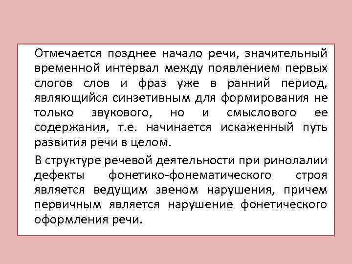 Отмечается позднее начало речи, значительный временной интервал между появлением первых слогов слов и фраз