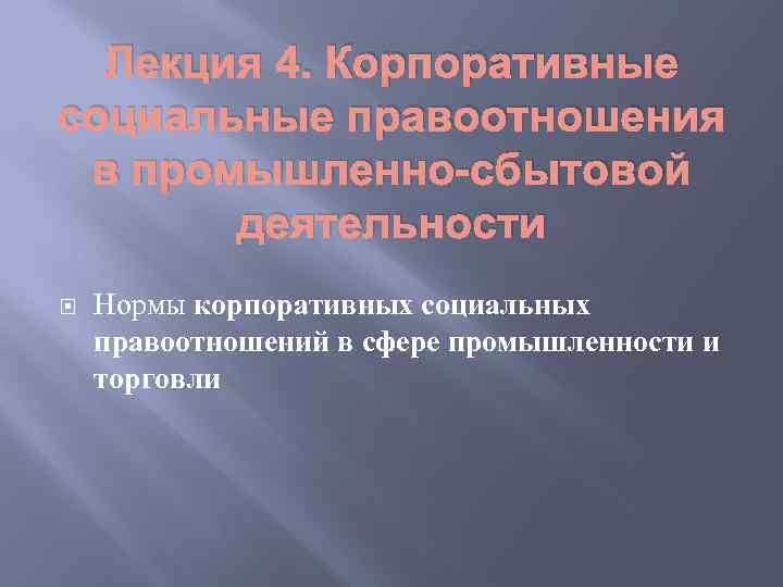 Лекция 4. Корпоративные социальные правоотношения в промышленно-сбытовой деятельности Нормы корпоративных социальных правоотношений в сфере