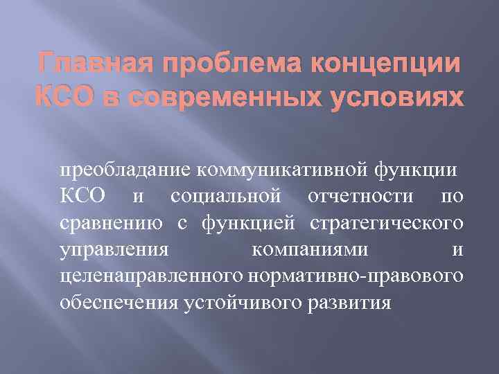 Главная проблема концепции КСО в современных условиях преобладание коммуникативной функции КСО и социальной отчетности