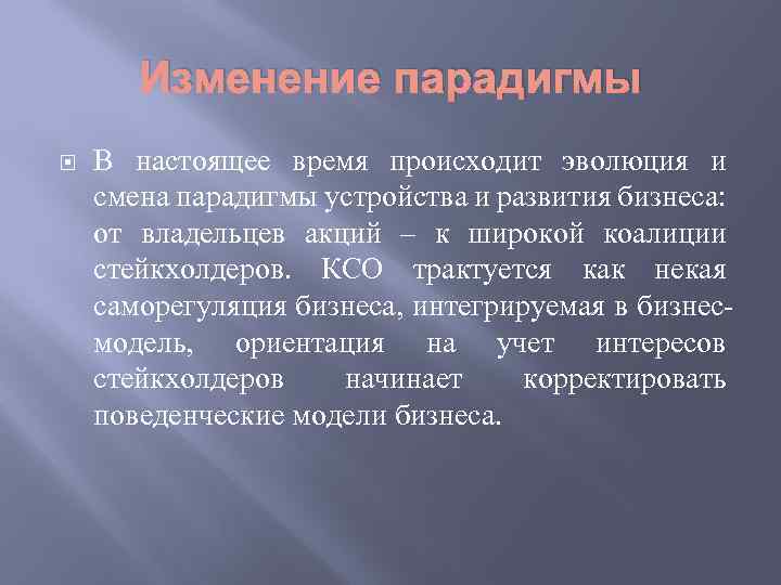 Изменение парадигмы В настоящее время происходит эволюция и смена парадигмы устройства и развития бизнеса: