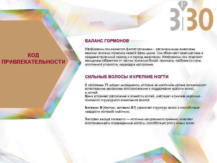 БАЛАНС ГОРМОНОВ КОД ПРИВЛЕКАТЕЛЬНОСТИ Изофлавоны сои являются фитоэстрогенами - растительными аналогами женских половых гормонов