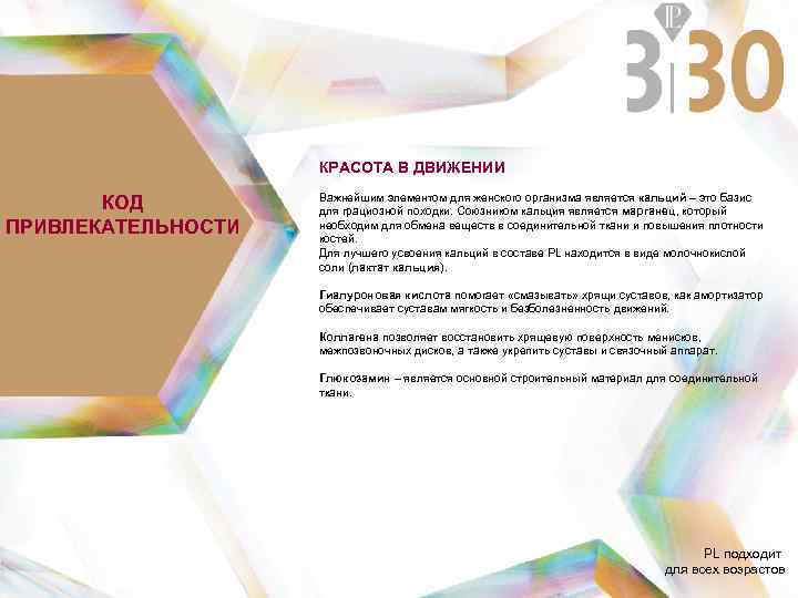 КРАСОТА В ДВИЖЕНИИ КОД ПРИВЛЕКАТЕЛЬНОСТИ Важнейшим элементом для женского организма является кальций – это
