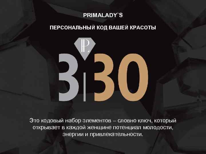 PRIMALADY`S ПЕРСОНАЛЬНЫЙ КОД ВАШЕЙ КРАСОТЫ Это кодовый набор элементов – словно ключ, который открывает