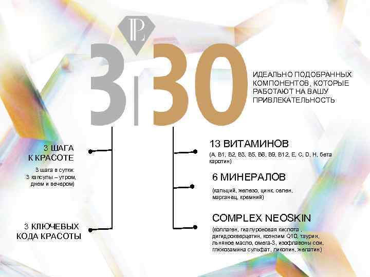 ИДЕАЛЬНО ПОДОБРАННЫХ КОМПОНЕНТОВ, КОТОРЫЕ РАБОТАЮТ НА ВАШУ ПРИВЛЕКАТЕЛЬНОСТЬ 3 ШАГА К КРАСОТЕ 3 шага