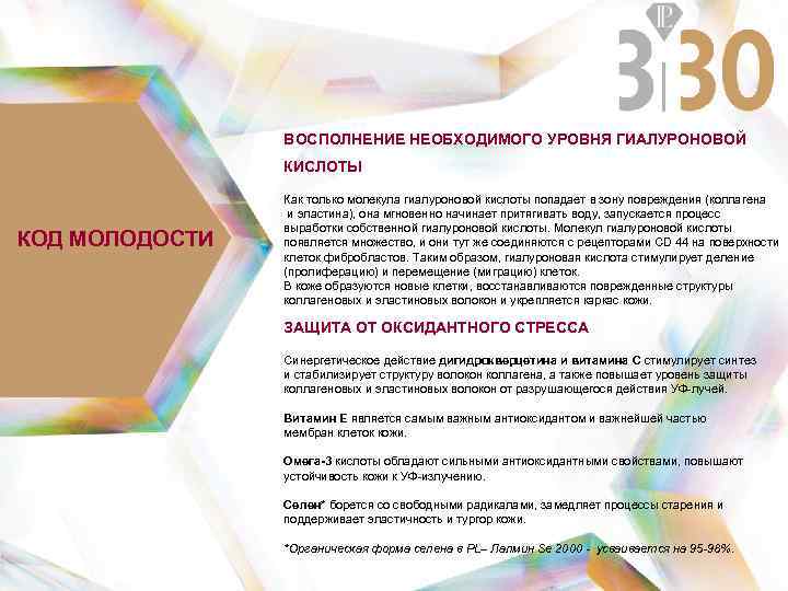 ВОСПОЛНЕНИЕ НЕОБХОДИМОГО УРОВНЯ ГИАЛУРОНОВОЙ КИСЛОТЫ КОД МОЛОДОСТИ Как только молекула гиалуроновой кислоты попадает в