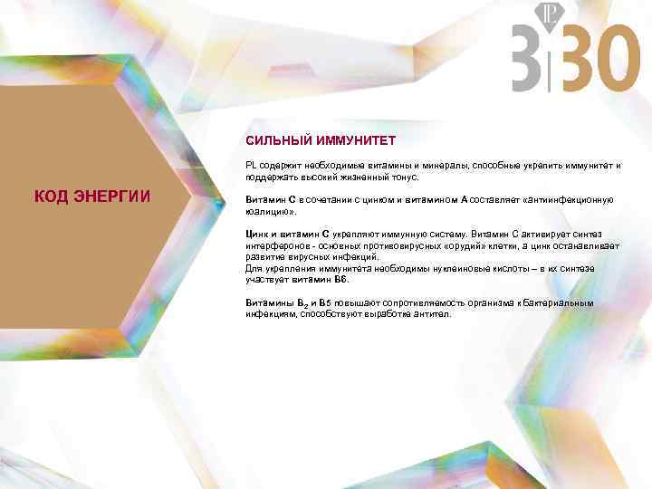 СИЛЬНЫЙ ИММУНИТЕТ PL содержит необходимые витамины и минералы, способные укрепить иммунитет и поддержать высокий