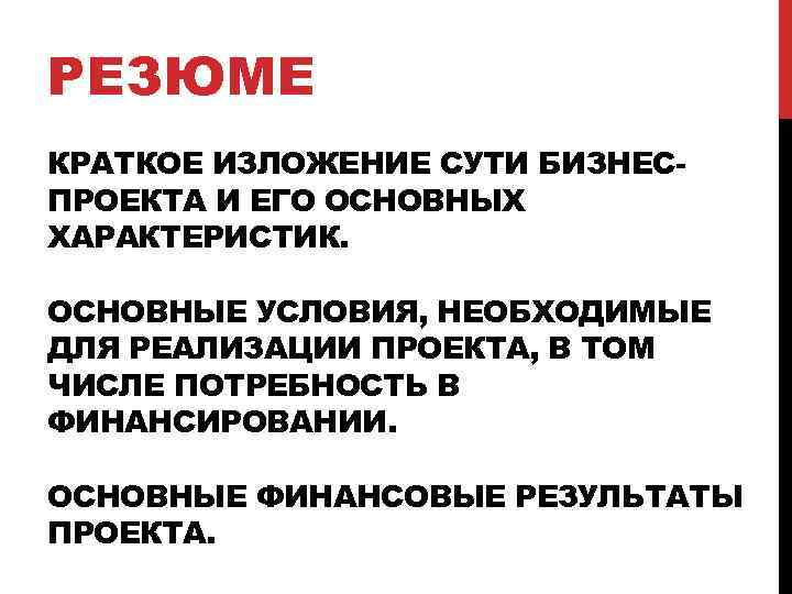 РЕЗЮМЕ КРАТКОЕ ИЗЛОЖЕНИЕ СУТИ БИЗНЕСПРОЕКТА И ЕГО ОСНОВНЫХ ХАРАКТЕРИСТИК. ОСНОВНЫЕ УСЛОВИЯ, НЕОБХОДИМЫЕ ДЛЯ РЕАЛИЗАЦИИ