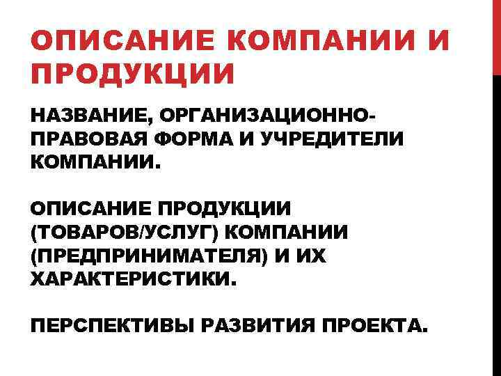 ОПИСАНИЕ КОМПАНИИ И ПРОДУКЦИИ НАЗВАНИЕ, ОРГАНИЗАЦИОННОПРАВОВАЯ ФОРМА И УЧРЕДИТЕЛИ КОМПАНИИ. ОПИСАНИЕ ПРОДУКЦИИ (ТОВАРОВ/УСЛУГ) КОМПАНИИ