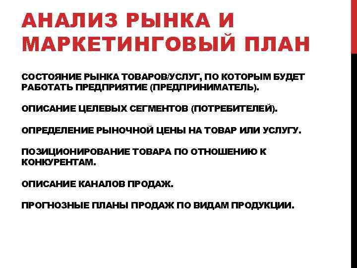 АНАЛИЗ РЫНКА И МАРКЕТИНГОВЫЙ ПЛАН СОСТОЯНИЕ РЫНКА ТОВАРОВ/УСЛУГ, ПО КОТОРЫМ БУДЕТ РАБОТАТЬ ПРЕДПРИЯТИЕ (ПРЕДПРИНИМАТЕЛЬ).