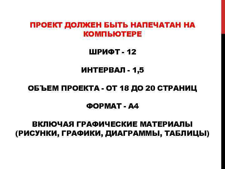 ПРОЕКТ ДОЛЖЕН БЫТЬ НАПЕЧАТАН НА КОМПЬЮТЕРЕ ШРИФТ - 12 ИНТЕРВАЛ - 1, 5 ОБЪЕМ