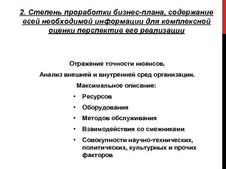 2. Степень проработки бизнес-плана, содержание всей необходимой информации для комплексной оценки перспектив его реализации