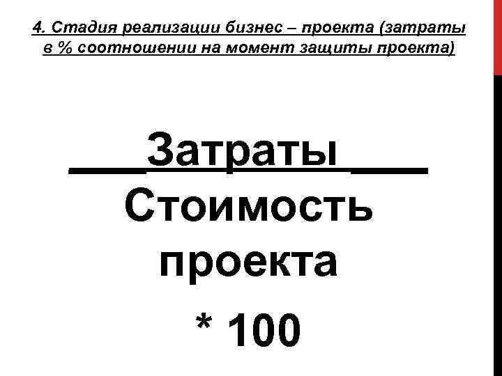 4. Стадия реализации бизнес – проекта (затраты в % соотношении на момент защиты проекта)