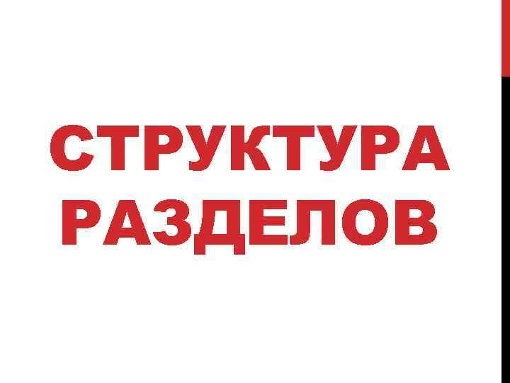 СТРУКТУРА РАЗДЕЛОВ 
