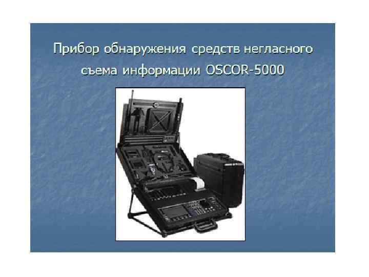 Прибор обнаружил. Технические средства обнаружения. Технические средства съема информации. Способы обнаружения устройств негласного съема информации. Методы и средства противодействия средствам подслушивания..