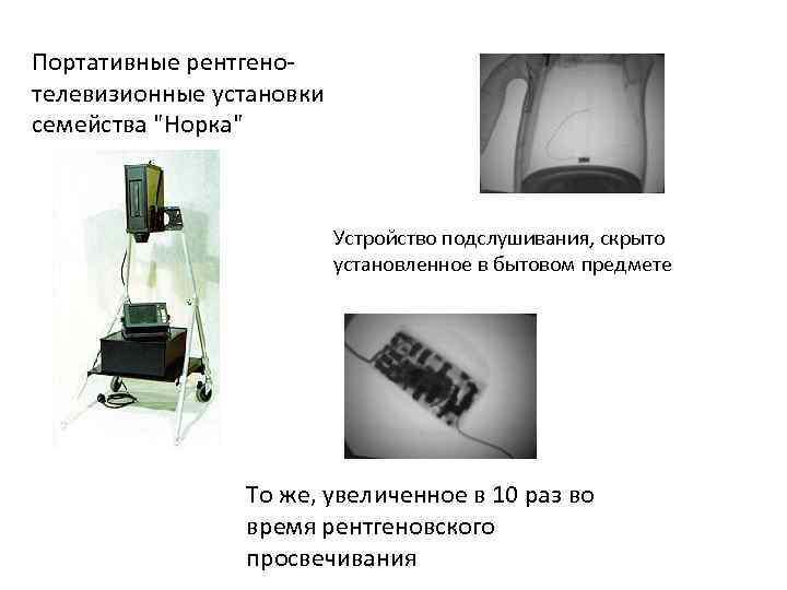 Портативные рентгенотелевизионные установки семейства 