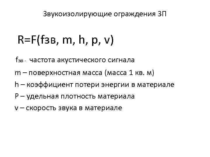 Звукоизолирующие ограждения ЗП R=F(fзв, m, h, p, v) fзв - частота акустического сигнала m