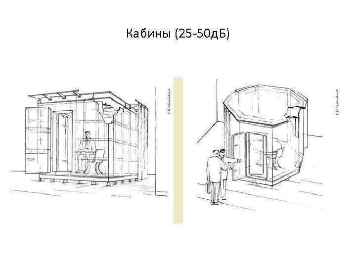 Кабины (25 -50 д. Б) 