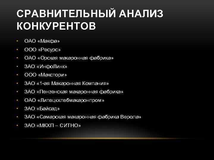 СРАВНИТЕЛЬНЫЙ АНАЛИЗ КОНКУРЕНТОВ • ОАО «Макфа» • ООО «Ресурс» • ОАО «Орская макаронная фабрика»