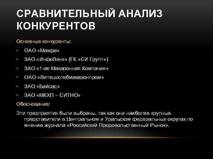 СРАВНИТЕЛЬНЫЙ АНАЛИЗ КОНКУРЕНТОВ Основные конкуренты: • ОАО «Макфа» • ЗАО «Инфо. Линк» (ГК «СИ