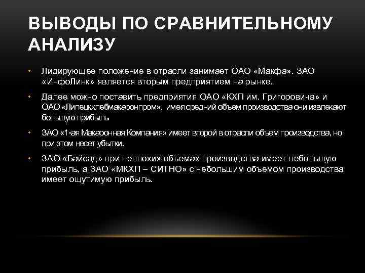 ВЫВОДЫ ПО СРАВНИТЕЛЬНОМУ АНАЛИЗУ • Лидирующее положение в отрасли занимает ОАО «Макфа» . ЗАО