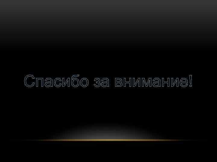 Спасибо за внимание! 