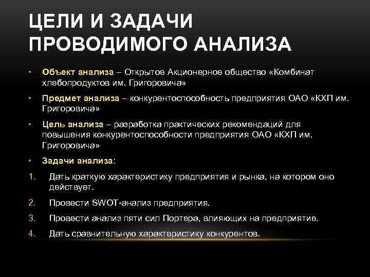 ЦЕЛИ И ЗАДАЧИ ПРОВОДИМОГО АНАЛИЗА • Объект анализа – Открытое Акционерное общество «Комбинат хлебопродуктов