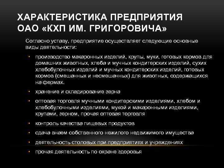 ХАРАКТЕРИСТИКА ПРЕДПРИЯТИЯ ОАО «КХП ИМ. ГРИГОРОВИЧА» Согласно уставу, предприятие осуществляет следующие основные виды деятельности: