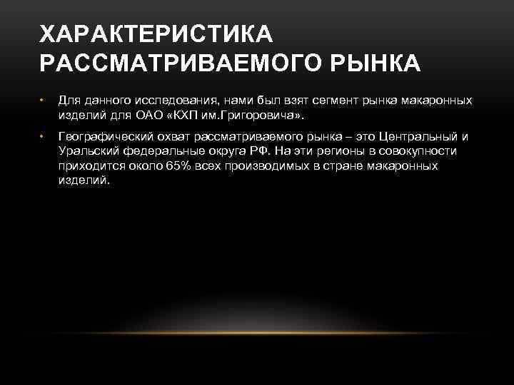 ХАРАКТЕРИСТИКА РАССМАТРИВАЕМОГО РЫНКА • Для данного исследования, нами был взят сегмент рынка макаронных изделий