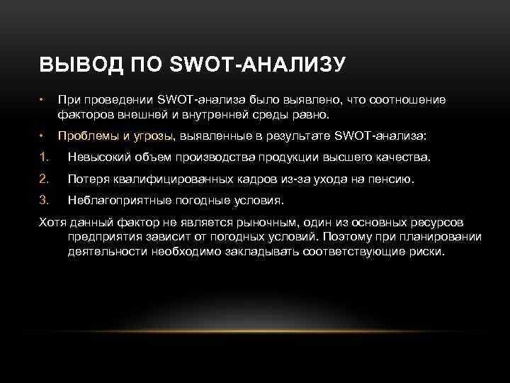 Вывод по анализу. Вывод по СВОТ анализу. Вывод по SWOT анализу. Вывод по СВОТ анализу пример. SWOT анализ выводы.