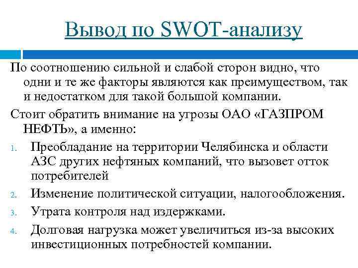 Вывод по SWOT-анализу По соотношению сильной и слабой сторон видно, что одни и те