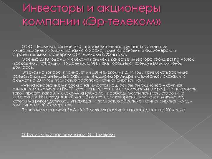 Инвесторы и акционеры компании «Эр-телеком» ООО «Пермская финансово-производственная группа» (крупнейший инвестиционный холдинг Западного Урала)