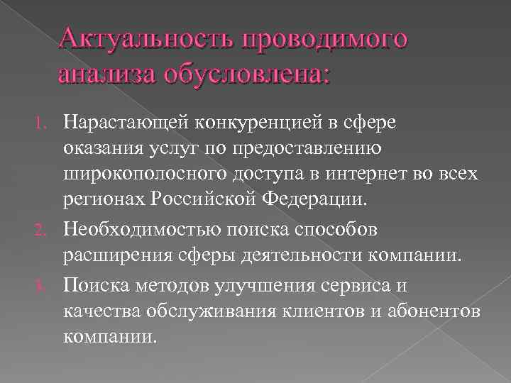 Актуальность проводимого анализа обусловлена: Нарастающей конкуренцией в сфере оказания услуг по предоставлению широкополосного доступа