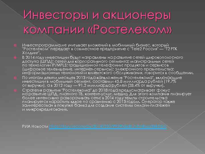 Инвесторы и акционеры компании «Ростелеком» Инвестпрограмма не учитывает вложений в мобильный бизнес, который 