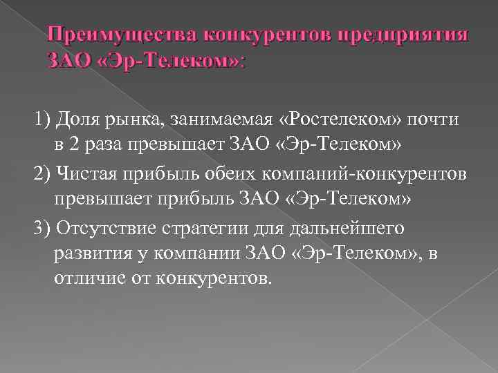 Преимущества конкурентов предприятия ЗАО «Эр-Телеком» : 1) Доля рынка, занимаемая «Ростелеком» почти в 2