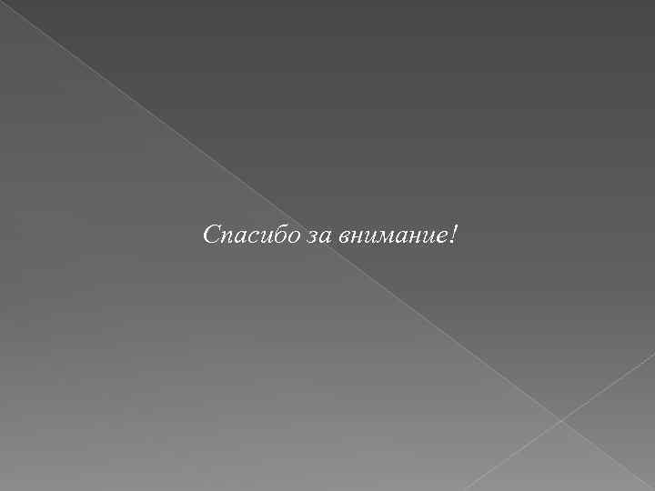 Спасибо за внимание! 